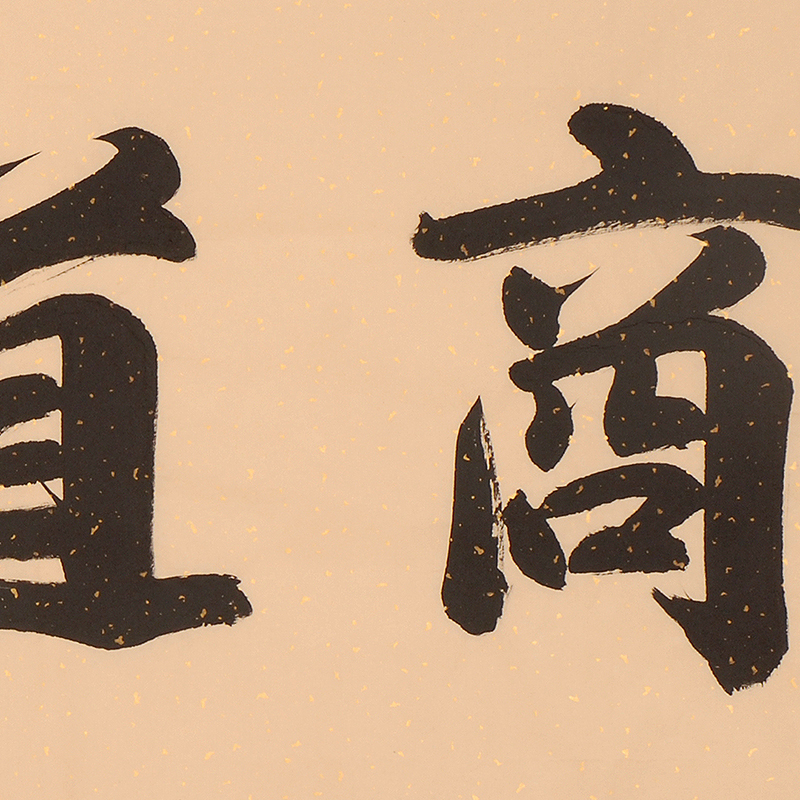 张健《商道酬信》