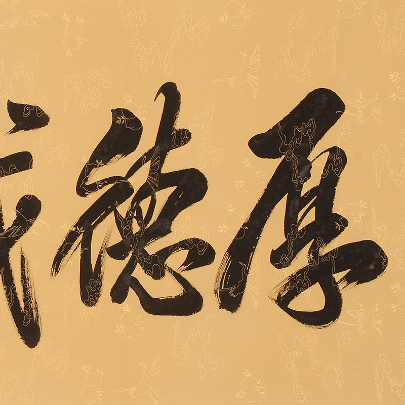 米南阳《厚德载物》