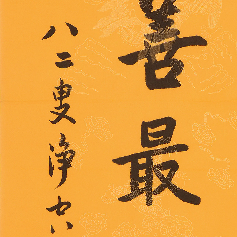 净空《为善最乐》