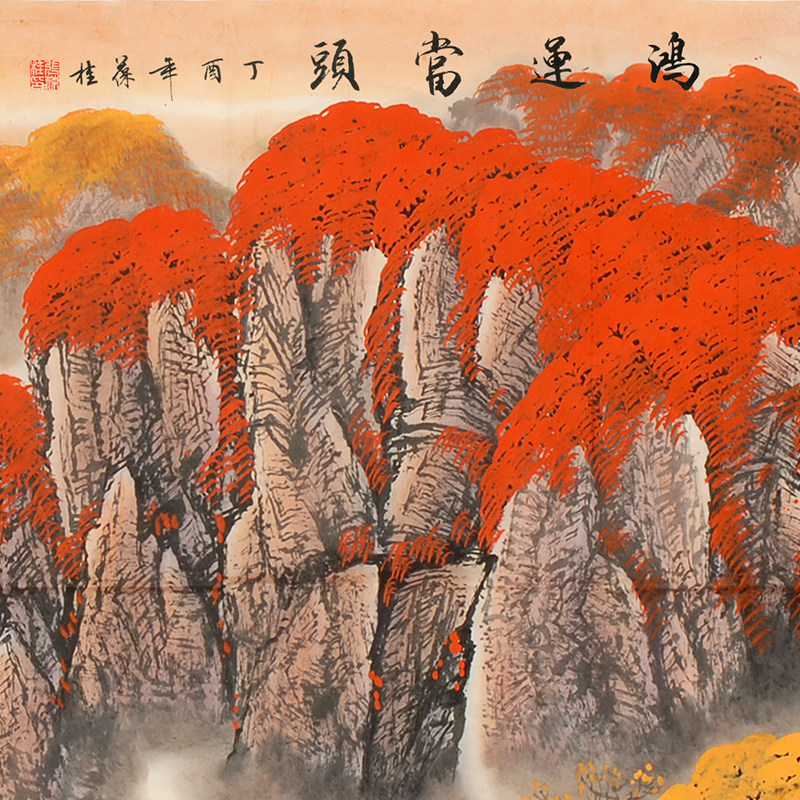 张葆桂《鸿运当头》2.4米 鲁迅美院