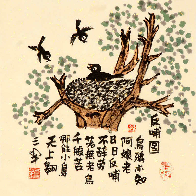 三羊《反哺图》精品九幅