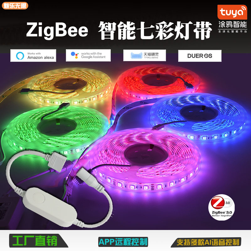 Zigbee智能灯带套装RGBWC天猫精灵小度语音涂鸦控制七彩12V灯手机