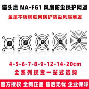 猫头鹰 NA-FG1 4 5 6 7 9 12 14 20 cm 风扇金属铁网防尘网保护罩