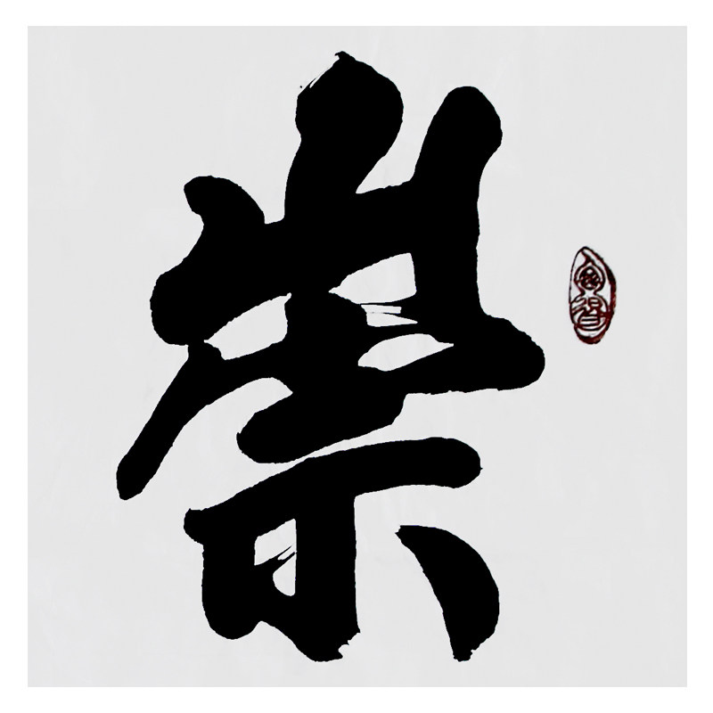 师从欧阳中石 韩国强 作品《崇文尚德》