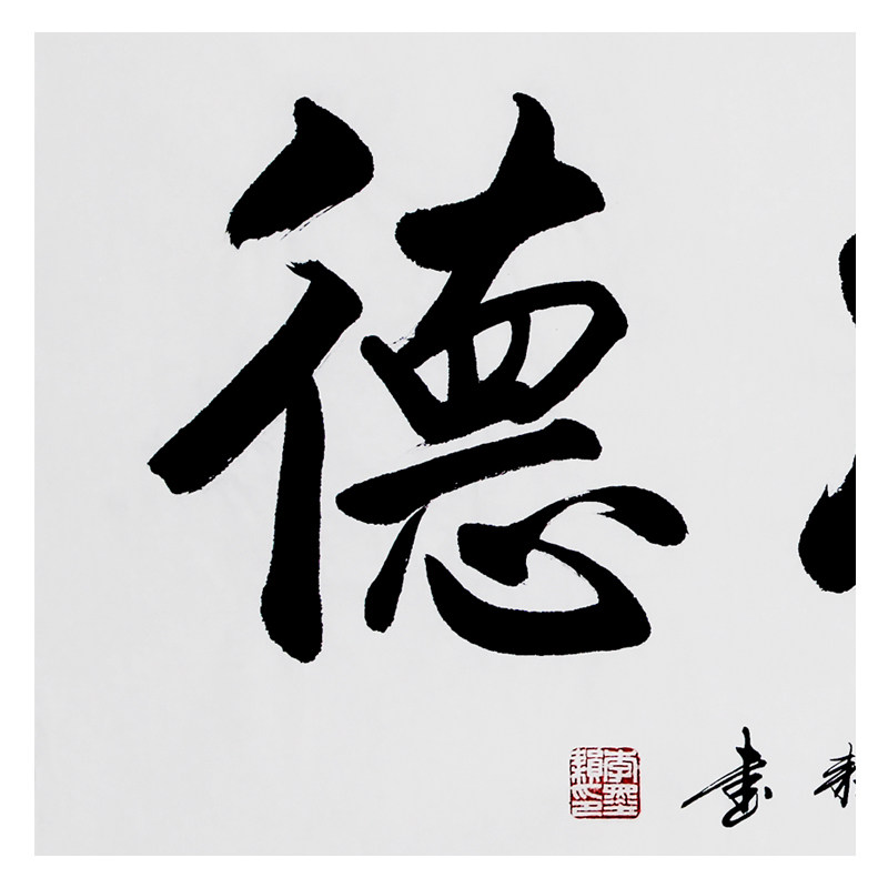 佛教赵朴初高徒 北京书协会员 李墨耘 作品《积善成德》