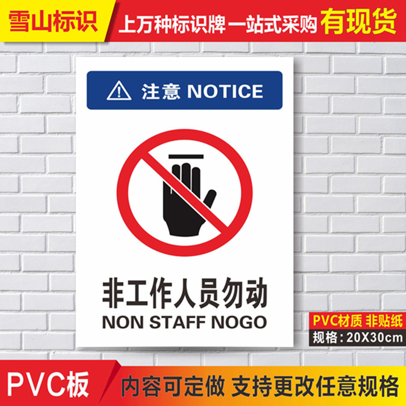 非工作人员勿动警示警告牌标志牌当心机械伤人安全标识牌指示牌工厂