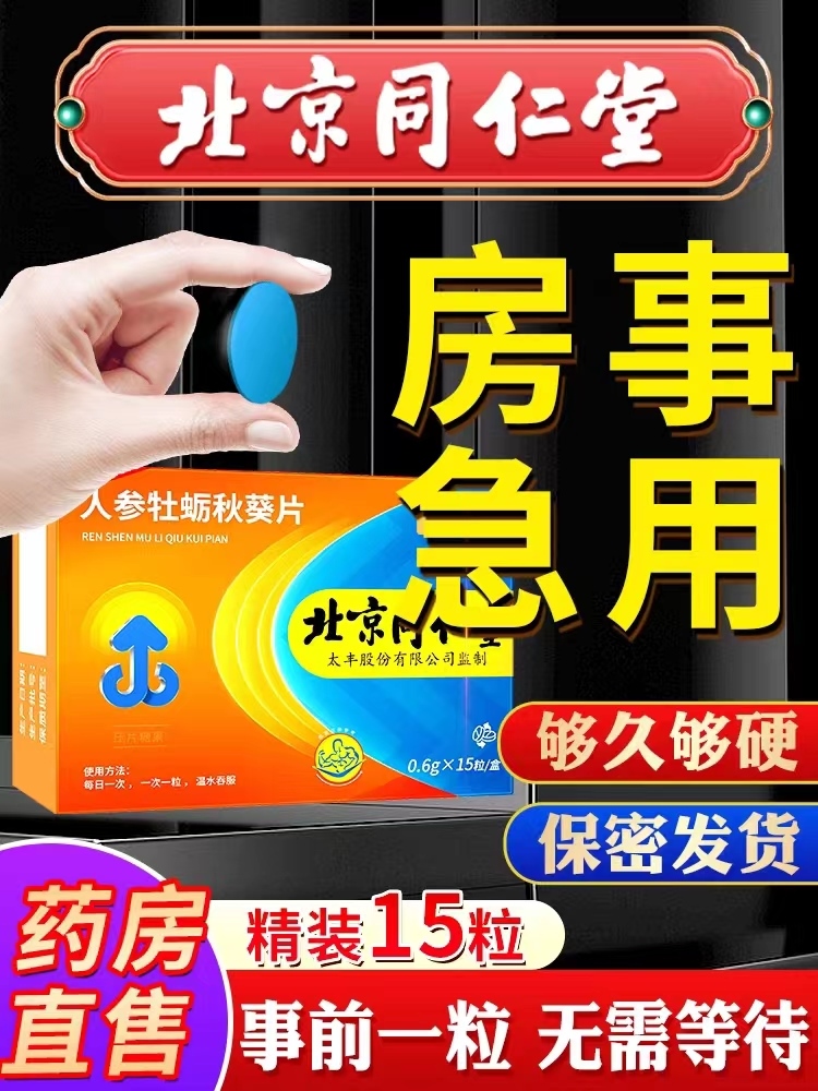 北京同仁堂人参牡蛎秋葵片正品