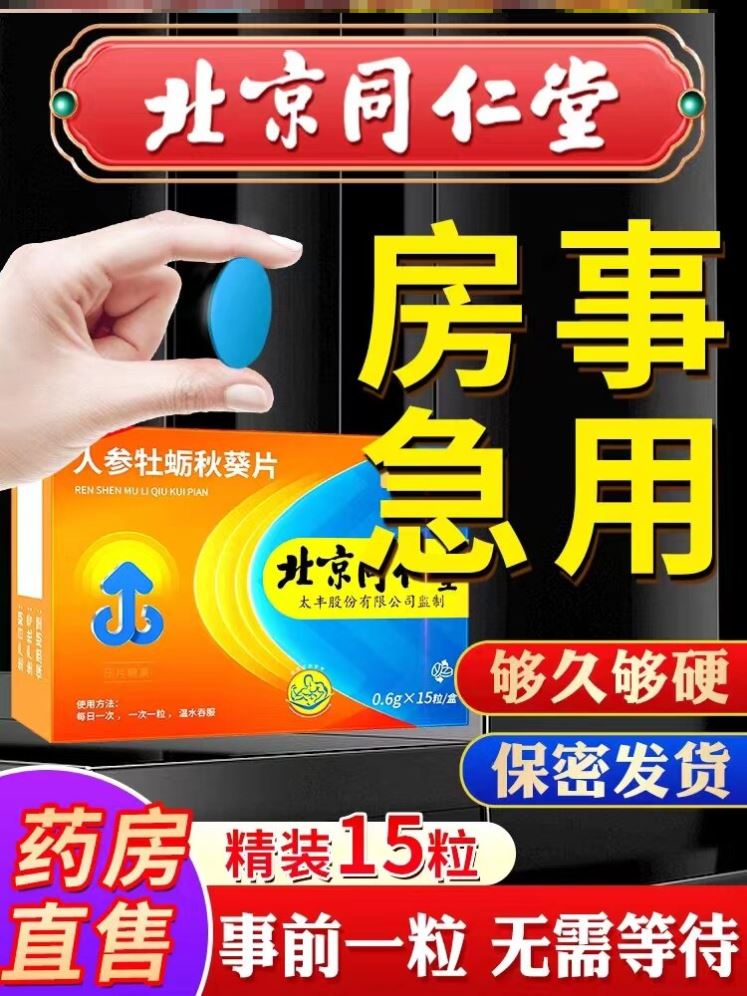 北京同仁堂人参牡蛎秋葵片牡蛎肽玛咖粉海参黄精男士男性口服1粒