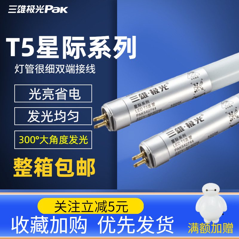 三雄极光t5灯管led光管星际长条灯宿舍家用替换荧光灯日光灯1米2