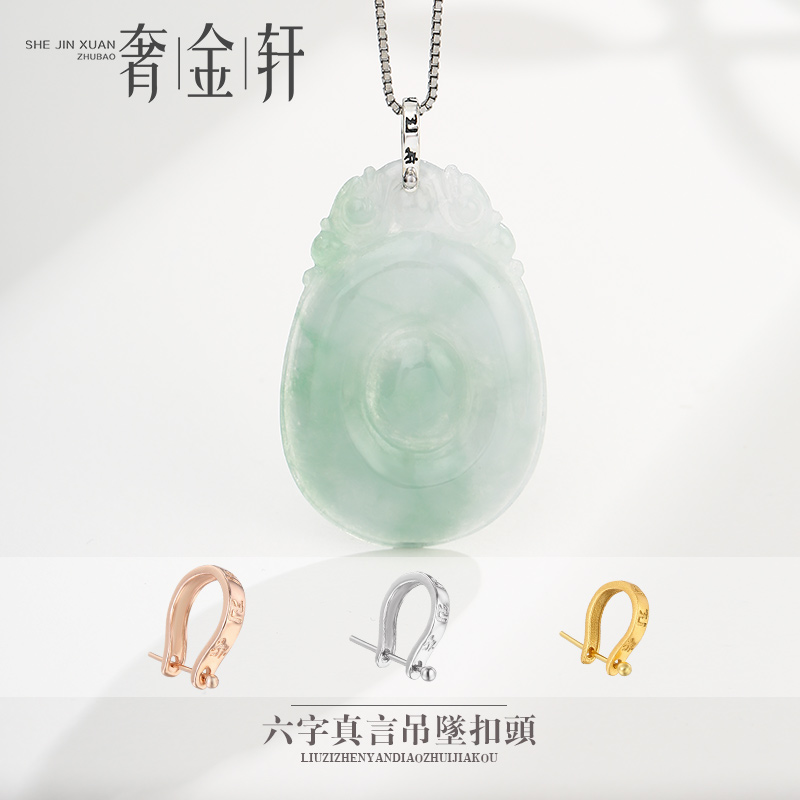 六字真言吊坠扣头纯银吊坠扣银扣托diy翡翠玉石佛公观音18k金扣子