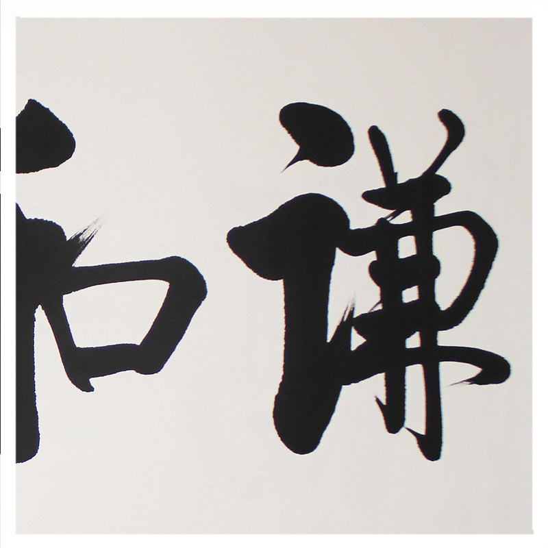 爱新觉罗启骧《谦和诚檏》中国书法家协会会员