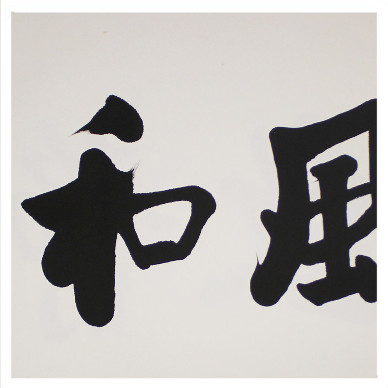 爱新觉罗启骧《惠风和畅》中国著名书法家