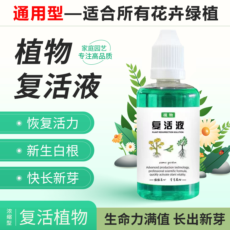 【下单立减50】植物复活液通用型针