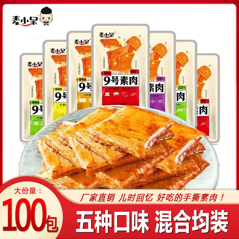 麦小呆手撕9号素肉大豆蛋白豆干辣条卤味零食小吃休闲食品大礼包