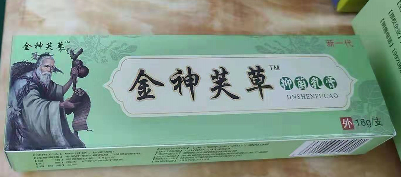 10盒包邮正品金神芙草(原神夫草)抑菌乳膏神肤草草本软膏软江西