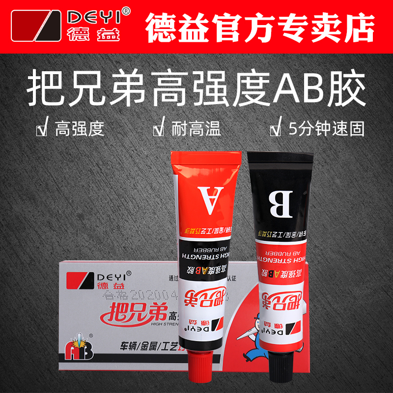 德益把兄弟AB胶J37快速固持胶塑料金属陶瓷玻璃石头木头铁铝不锈钢焊接专用胶强力万能粘合剂铸工胶青红胶水