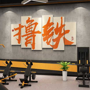 健身房墙面装饰挂画体育工作室海报文化背景墙贴纸激励志标语创意