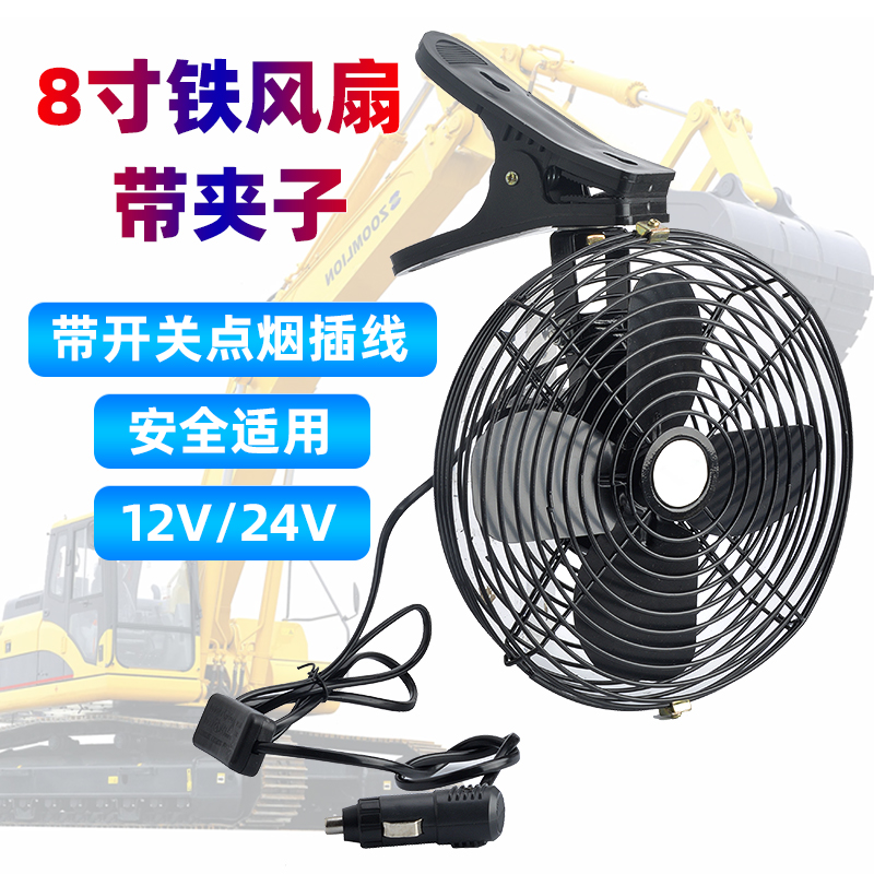 8寸工程扇挖掘机叉车汽车货车农用车车载电风扇12V24V带夹子静音