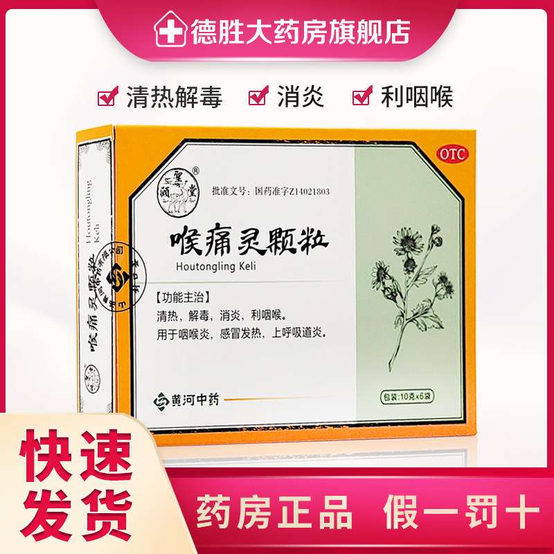 颐圣堂喉痛灵颗粒10*6袋清热解毒消炎咽喉炎感冒发热上呼吸道炎
