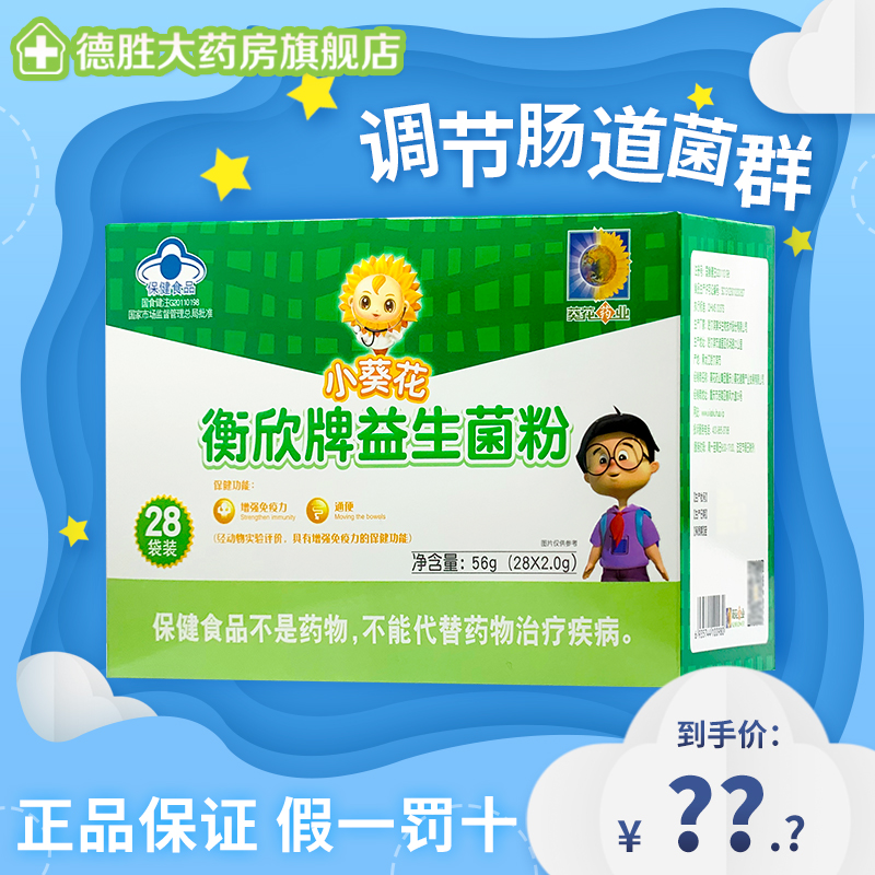 小葵花衡欣牌益生菌粉28袋通便增强免疫力保健膳食纤维儿童便秘