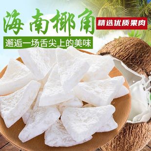 正宗海南椰子角椰子片椰子块椰子干椰子肉休闲零食品小吃250g500g