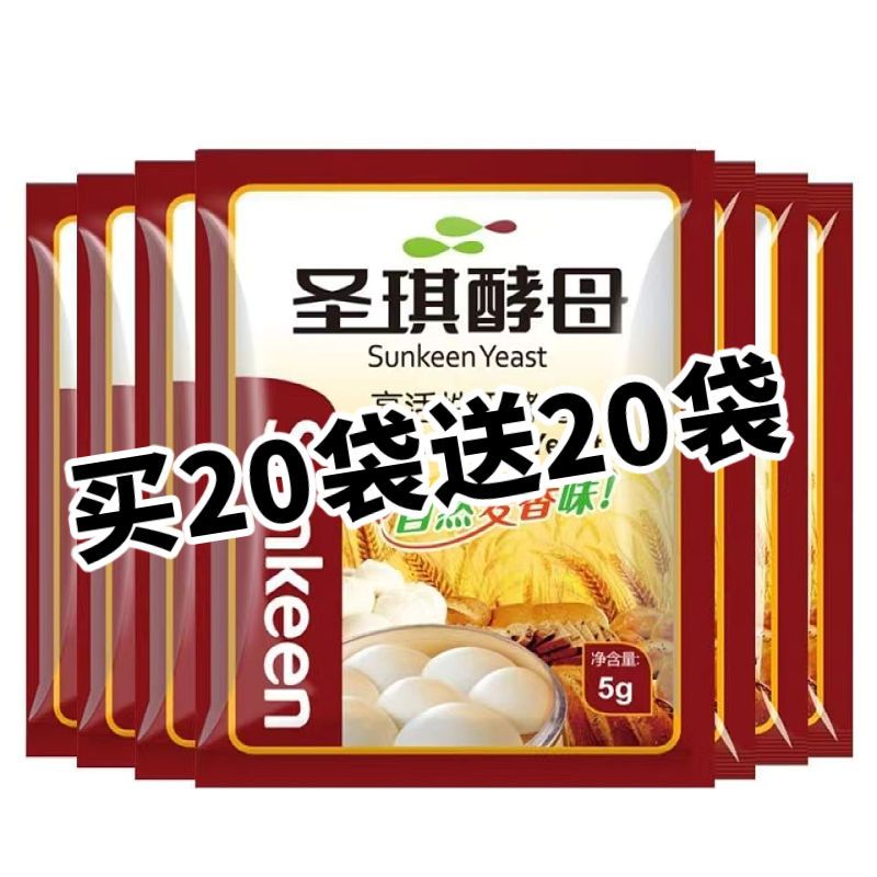 圣琪酵母粉5克买20袋送20袋家用