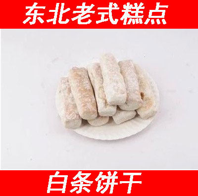 东北传统糕点零食甜味干性老式白条传统糕点