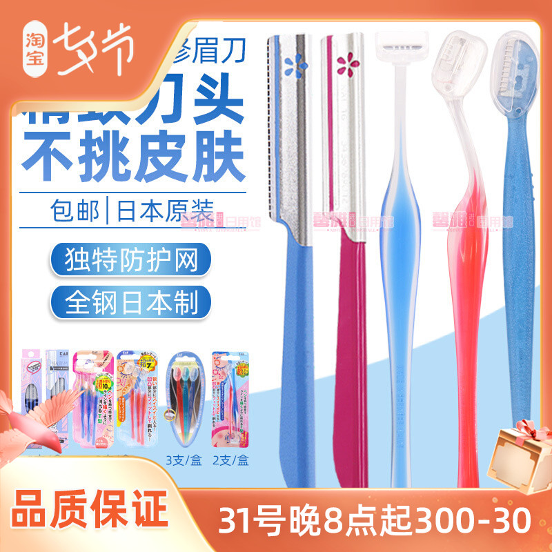 日本原裝COSMOS貝印修眉刀/刮眉刀安全全鋼專業套裝新手女用男士在類目 彩妝/香水/美妝工具, 其他美容工具, 化妝/美容工具中 - 來自Buy2taobao.com提供專業的淘寶代購服務