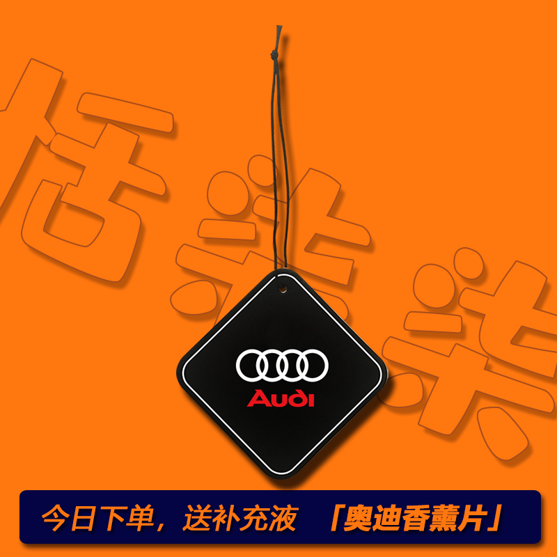 奥迪车载香片汽车专用香熏A3/A4L/A6L/Q5L/Q3Q2L车内装饰用品高档