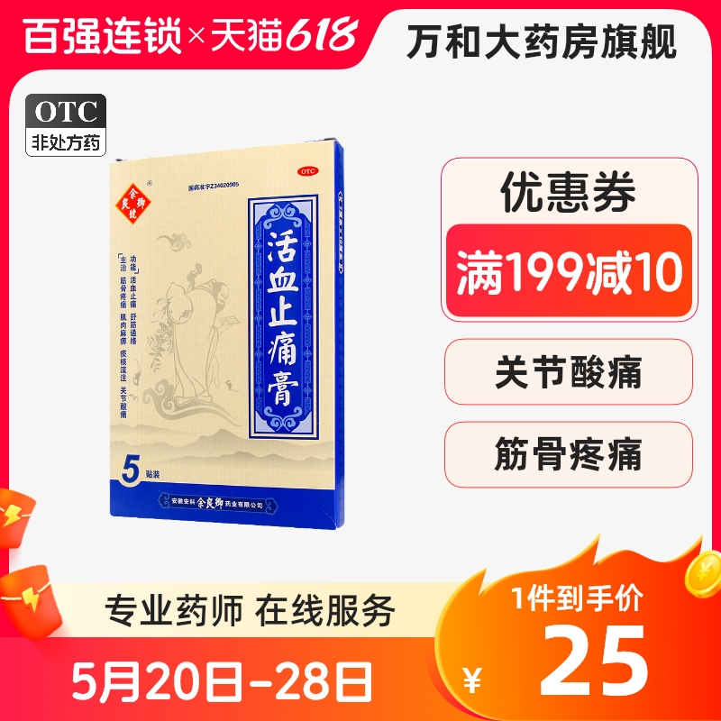 余良卿号 活血止痛膏 5贴/盒活血止痛舒筋通络膏贴关节痛止通膏