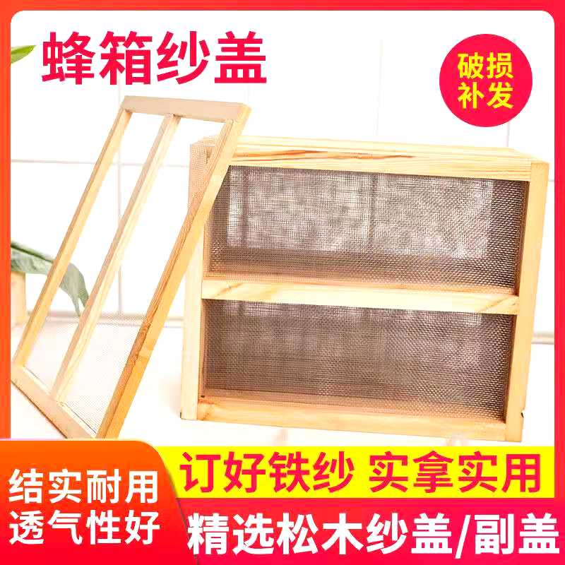 蜜蜂箱纱盖铁丝网沙盖标准松木副盖覆盖覆布纱网5个蜂箱工具专用