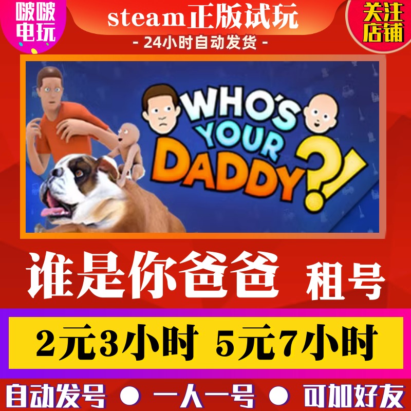 Steam正版游戏 谁是你爸爸 Who's Your Daddy?!租号 谁是老爸