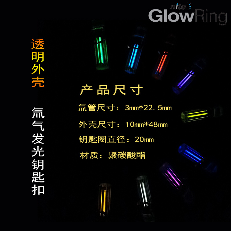 夜光GlowRing氚灯荧光氚管钥匙扣氚气管自发光