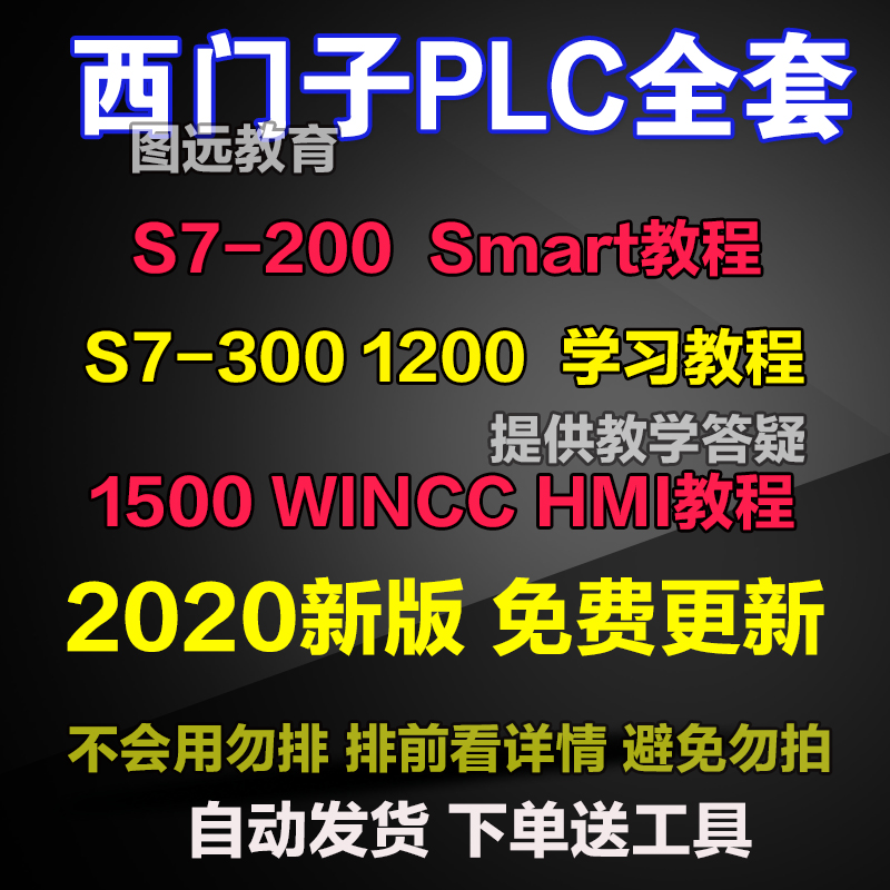 西门子S7-200/smart 300 400 博途1200 1500案例教程 PLC视频教程在类目 五金/工具, 电气控制, 工控系统及装备, PLC中 - 来自Buy2taobao.com提供专业的淘宝代购服务