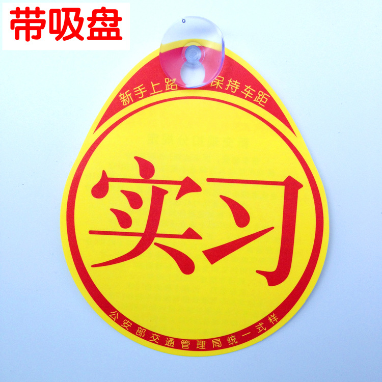 汽车实习贴 驾乘警示贴 新手实习贴 实习贴带吸盘 反光标志丝塑料优惠券