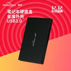 蓝硕2.5英寸移动硬盘盒子笔记本固态机械USB3.0串口SATA全金属