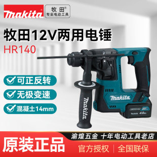 牧田Makita充电式电锤HR140DZ锂电12V小型户外安装轻型电锤电钻14