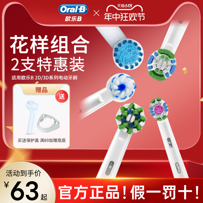 博朗Oral-B/欧乐B电动牙刷头