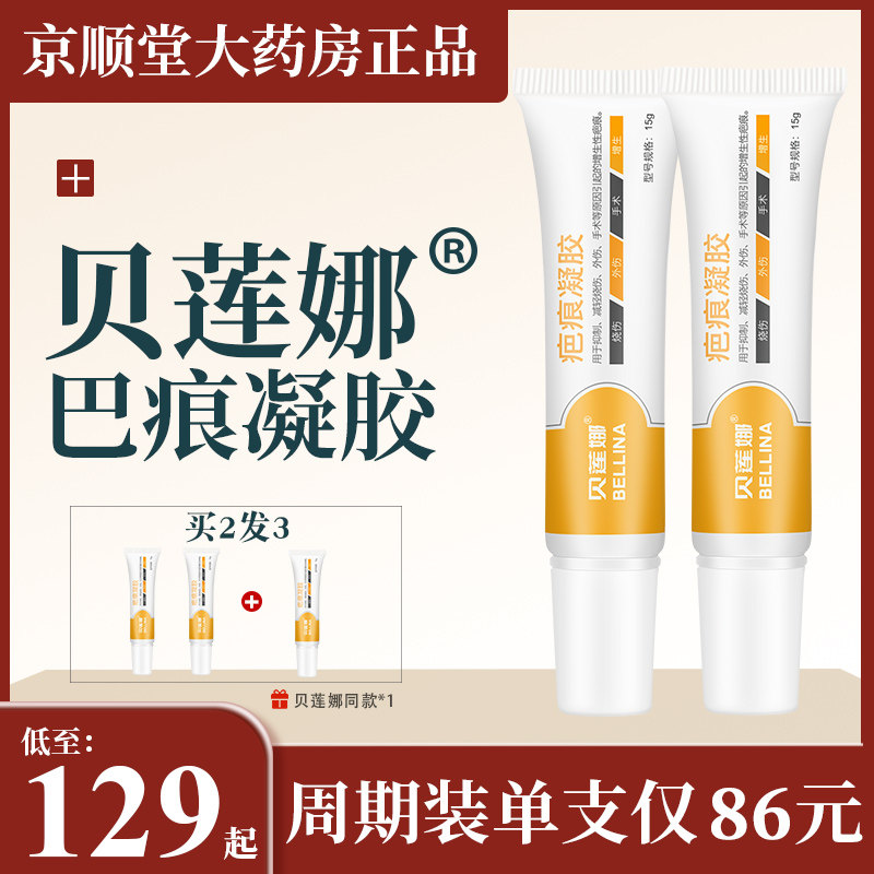 贝莲娜修护膏去凝胶疤痕膏正品增生贝连娜那烫伤疤软膏官方旗舰店