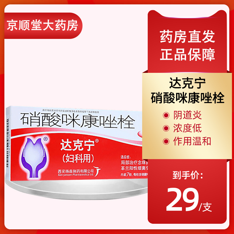 达克宁栓剂霉菌性
