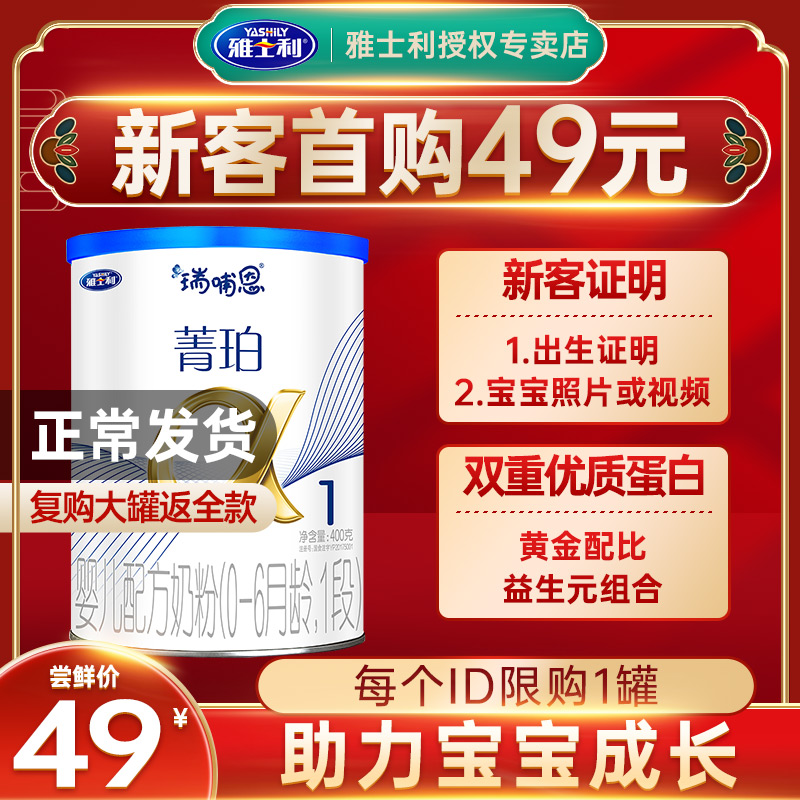 49元试吃】雅士利瑞哺恩菁珀1段婴幼儿奶粉一段400g克旗舰店官网|ruв категории сухое молоко/кормёжка/пища/закуски, ребенка молочный порошок - от Buy2taobao.com для оказания профессиональной услуги покупки агента Taobao