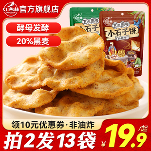 红谷林黑麦小石子饼石头饼石子馍粗粮手工饼干休闲健康休闲小零食