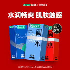 日本冈本旗舰店0.01避孕套003安全套002超薄003情趣男用官网正品