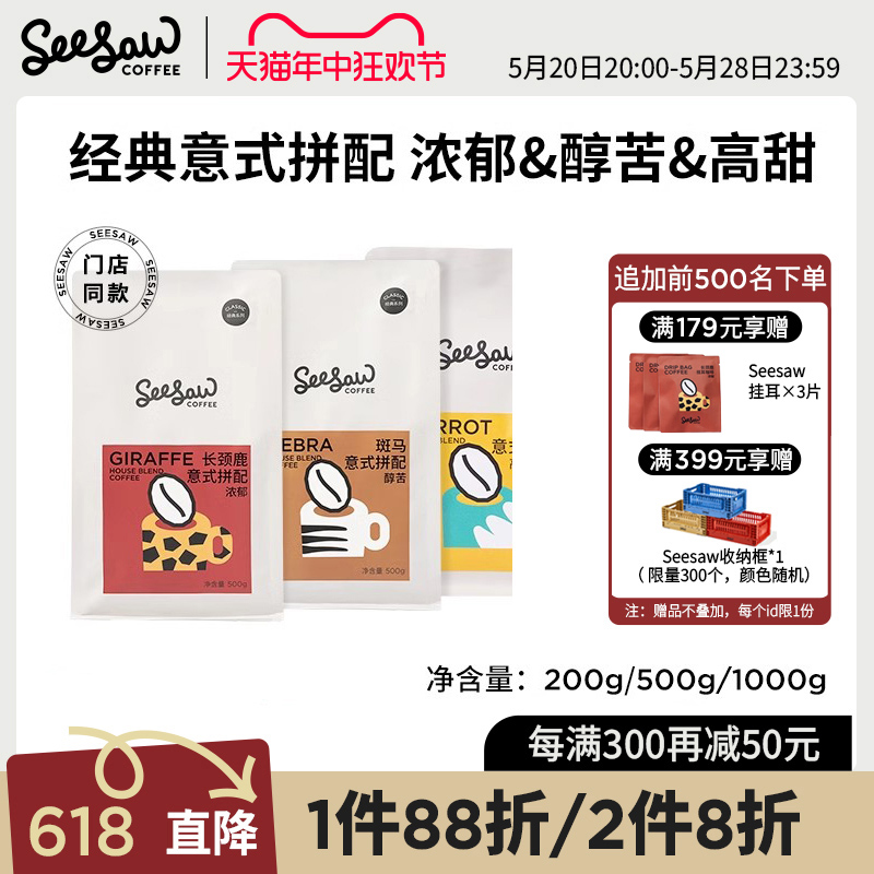 Seesaw意式咖啡豆长颈鹿斑马手冲拼配咖啡现磨咖啡粉豆粉深度烘焙