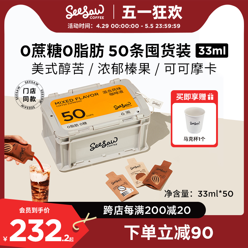 Seesaw超浓咖啡液浓缩50条囤