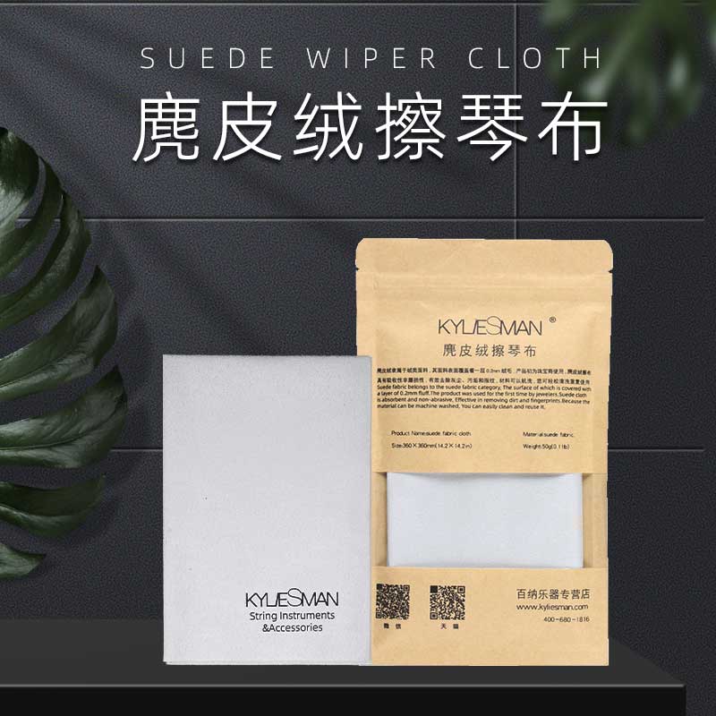 【提琴专用】KYLIESMAN麂皮绒擦琴布小提琴抛光布