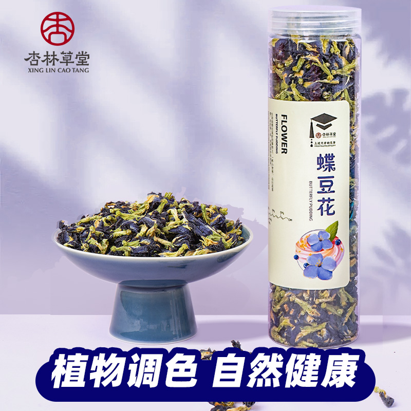 杏林草堂蓝蝴蝶蝶豆花干花奶茶烘焙调色泡水搭洛神花茶官方旗舰店