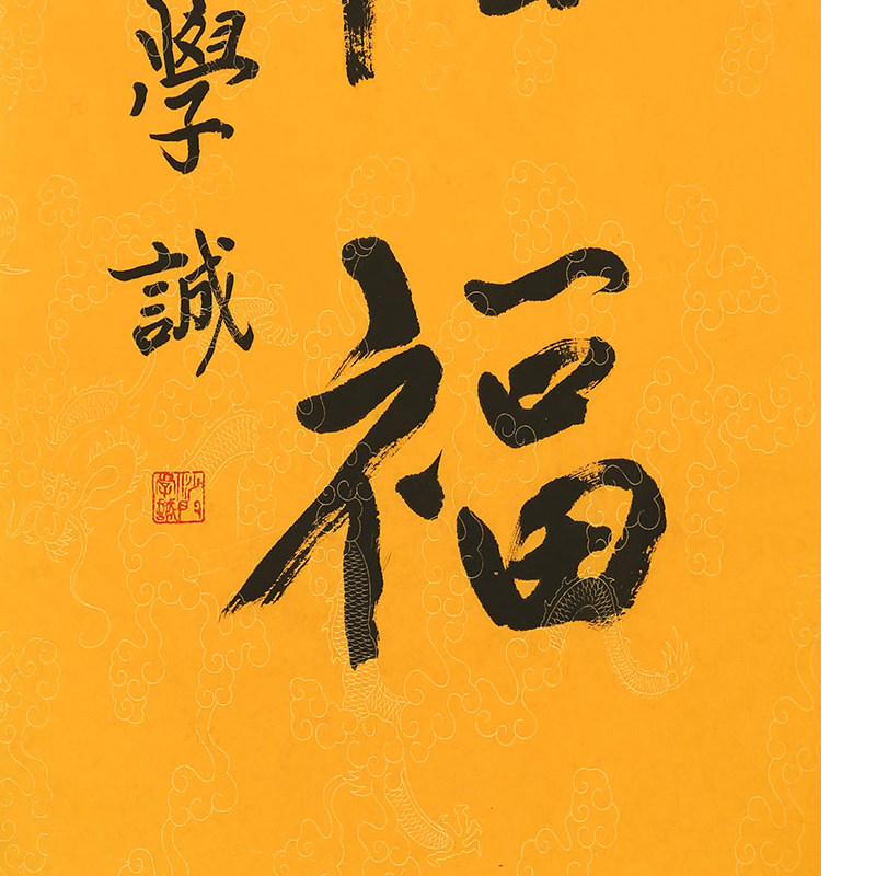 中国佛教协会会长 学诚法师三尺条幅《惜福》