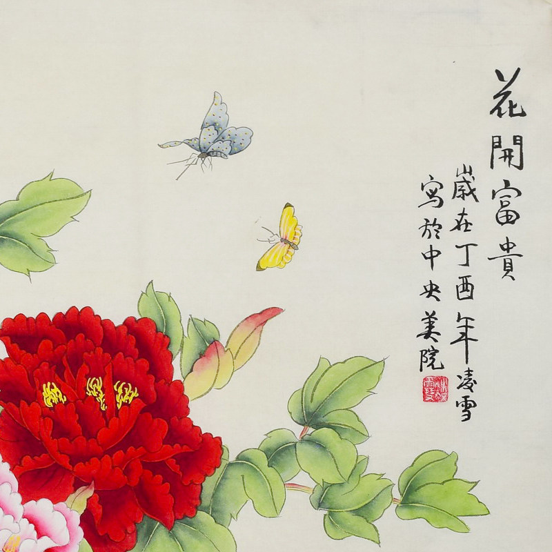 中央美院 凌雪四尺斗方工笔牡丹蝴蝶《花开富贵》