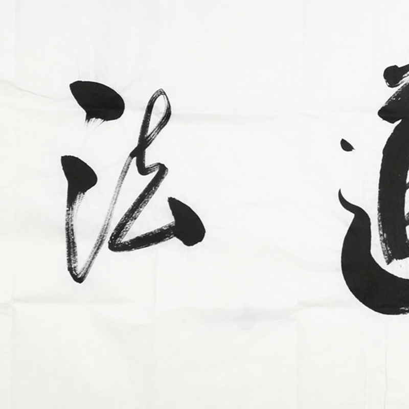 中国道教协会会长 任法融四尺书法《道法自然》